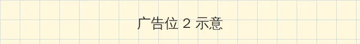 和对象在外面打野 侧栏广告位