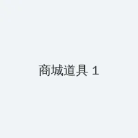 和对象在外面打野 积分商城 - 帖子高亮卡
